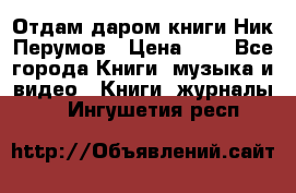 Отдам даром книги Ник Перумов › Цена ­ 1 - Все города Книги, музыка и видео » Книги, журналы   . Ингушетия респ.